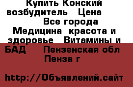 Купить Конский возбудитель › Цена ­ 2 300 - Все города Медицина, красота и здоровье » Витамины и БАД   . Пензенская обл.,Пенза г.